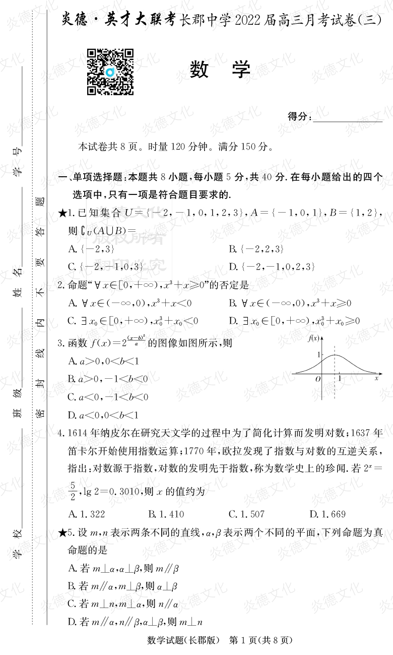 [數學]炎德英才大聯考2022屆長郡中學高三3次月考