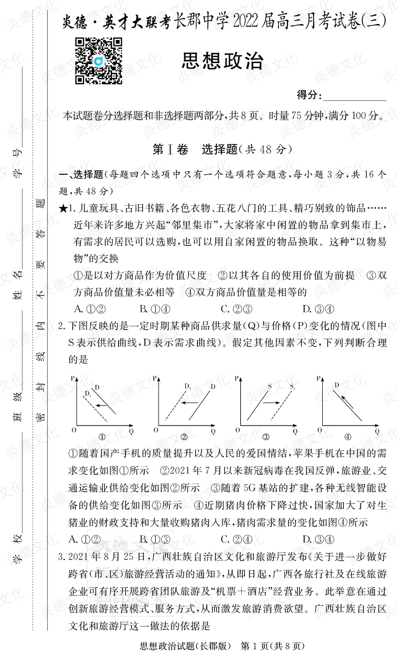 [政治]炎德英才大聯(lián)考2022屆長郡中學高三3次月考