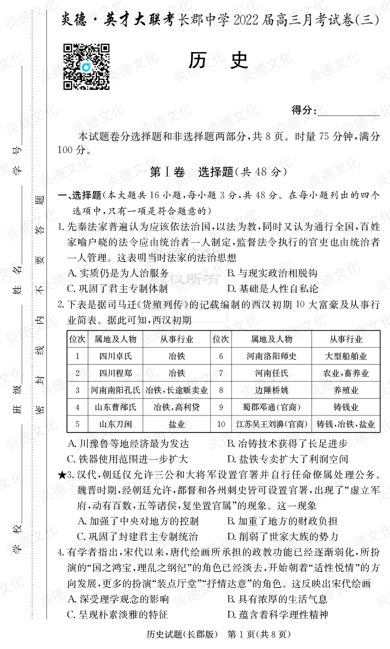 [歷史]炎德英才大聯(lián)考2022屆長(zhǎng)郡中學(xué)高三3次月考