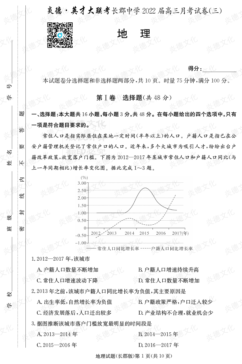 [地理]炎德英才大聯(lián)考2022屆長郡中學(xué)高三3次月考