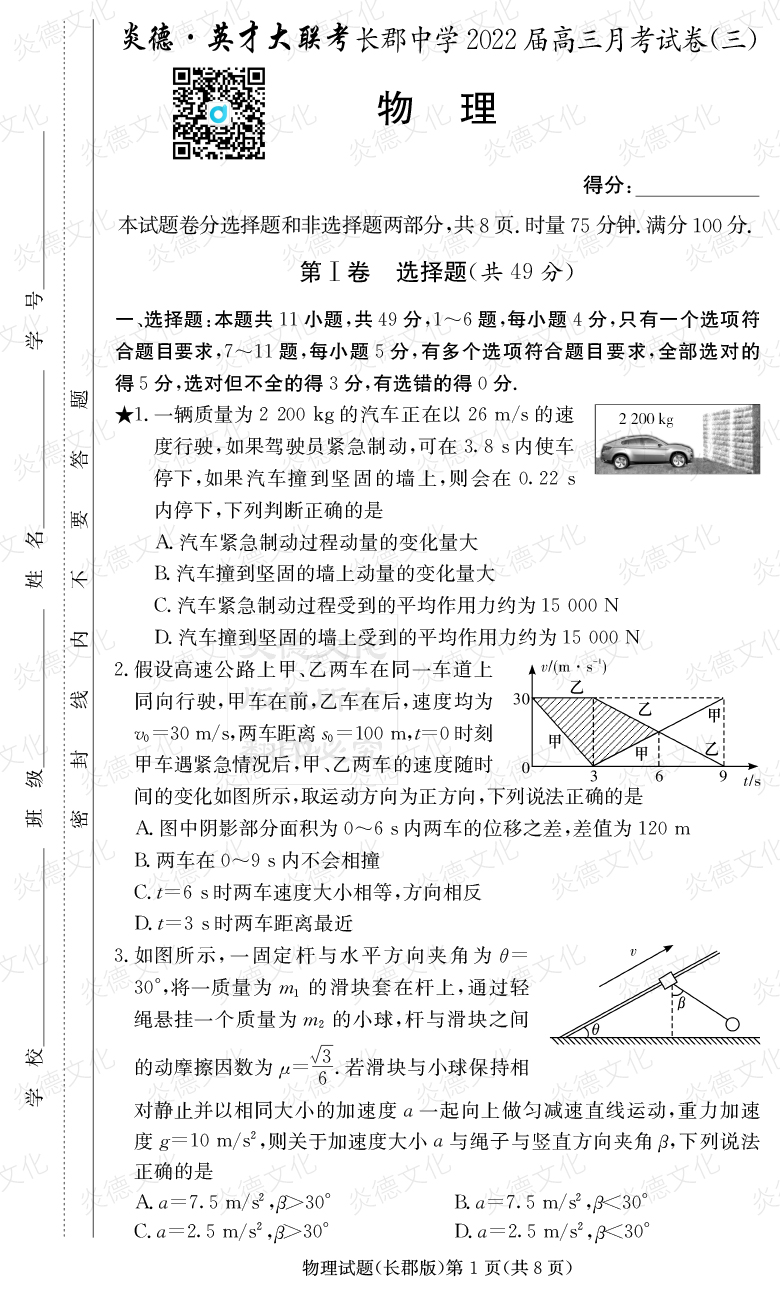 [物理]炎德英才大聯(lián)考2022屆長郡中學高三3次月考