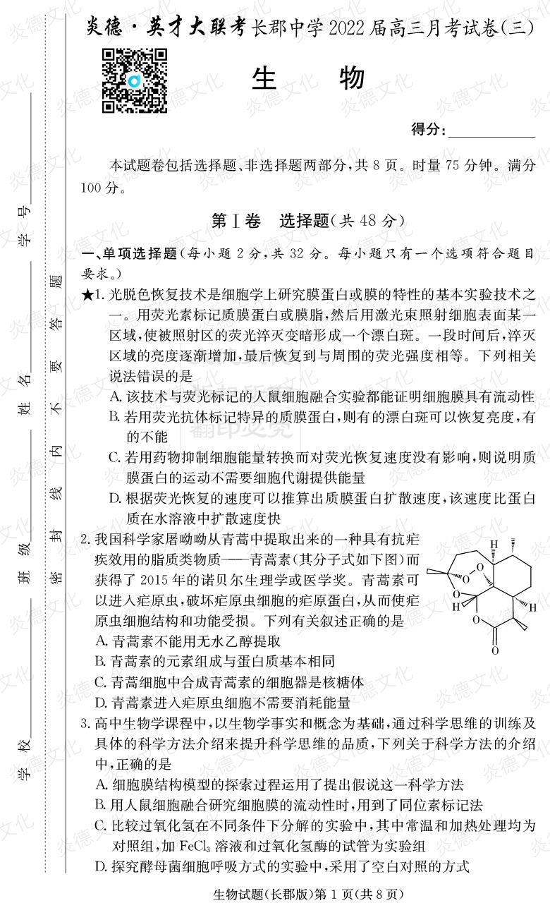 [生物]炎德英才大聯(lián)考2022屆長(zhǎng)郡中學(xué)高三3次月考