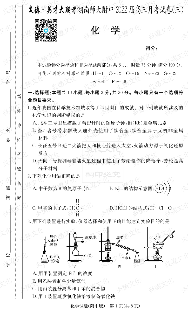 [化學]炎德英才大聯(lián)考2022屆湖南師大附中高三3次月考