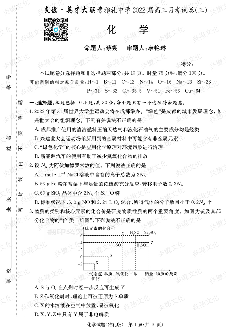 [化學(xué)]炎德英才大聯(lián)考2022屆雅禮中學(xué)高三3次月考