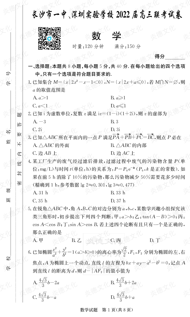 [數(shù)學(xué)]炎德英才大聯(lián)考2022屆長沙市一中高三4次月考（長沙市一中、深圳實驗學(xué)校2022屆高三聯(lián)考）