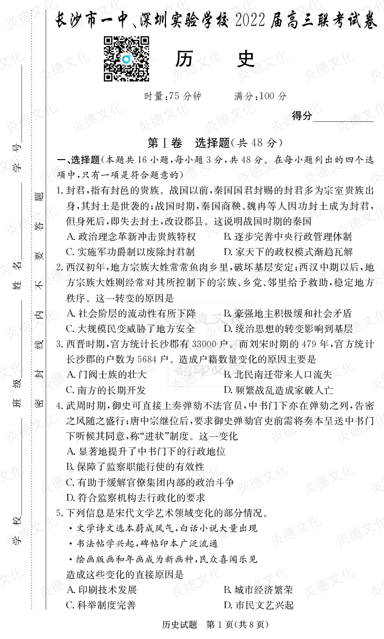 [歷史]炎德英才大聯(lián)考2022屆長沙市一中高三4次月考（長沙市一中、深圳實(shí)驗(yàn)學(xué)校2022屆高三聯(lián)考）