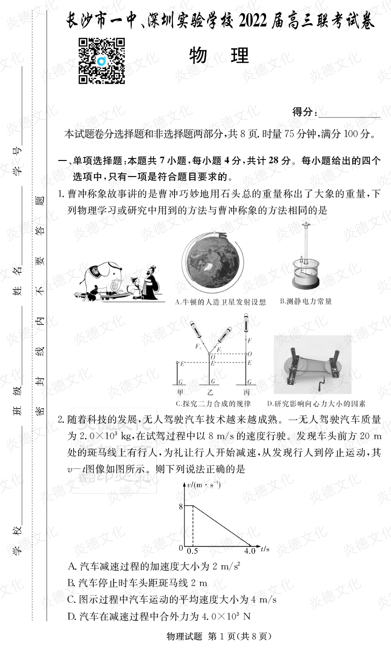 [物理]炎德英才大聯(lián)考2022屆長(zhǎng)沙市一中高三4次月考（長(zhǎng)沙市一中、深圳實(shí)驗(yàn)學(xué)校2022屆高三聯(lián)考）