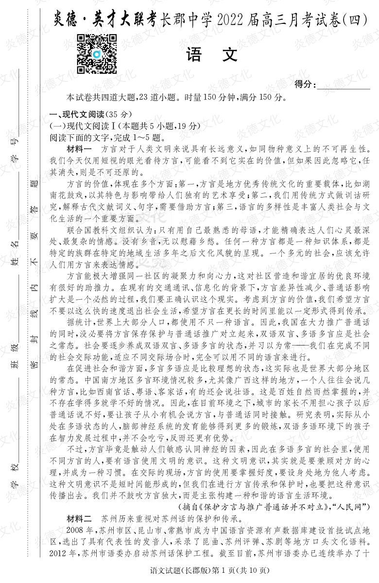 [語文]炎德英才大聯(lián)考2022屆長郡中學高三4次月考