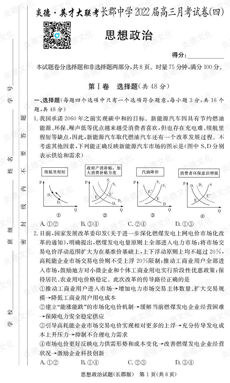 [政治]炎德英才大聯(lián)考2022屆長郡中學(xué)高三4次月考