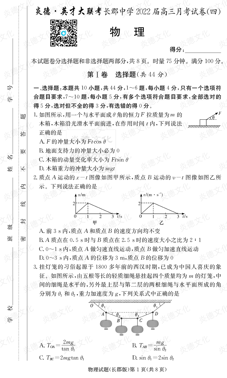 [物理]炎德英才大聯(lián)考2022屆長郡中學(xué)高三4次月考