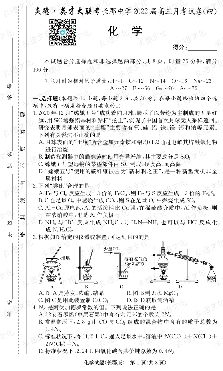 [化學(xué)]炎德英才大聯(lián)考2022屆長(zhǎng)郡中學(xué)高三4次月考