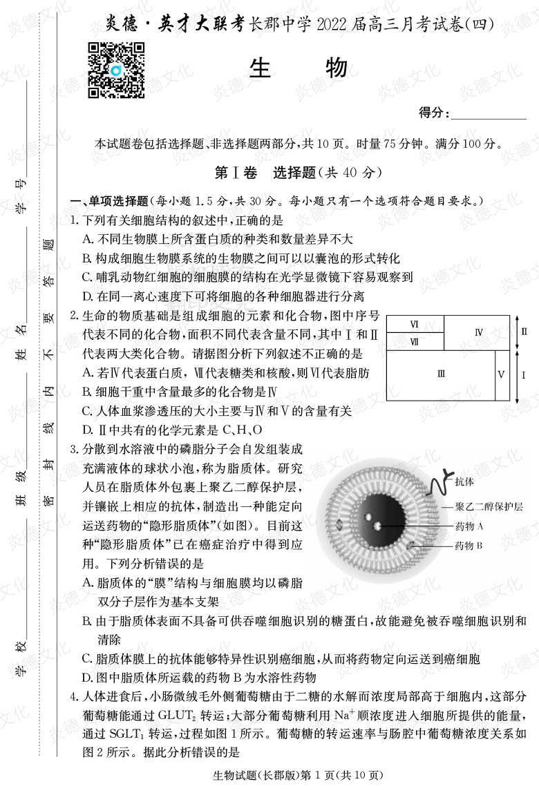 [生物]炎德英才大聯(lián)考2022屆長郡中學(xué)高三4次月考