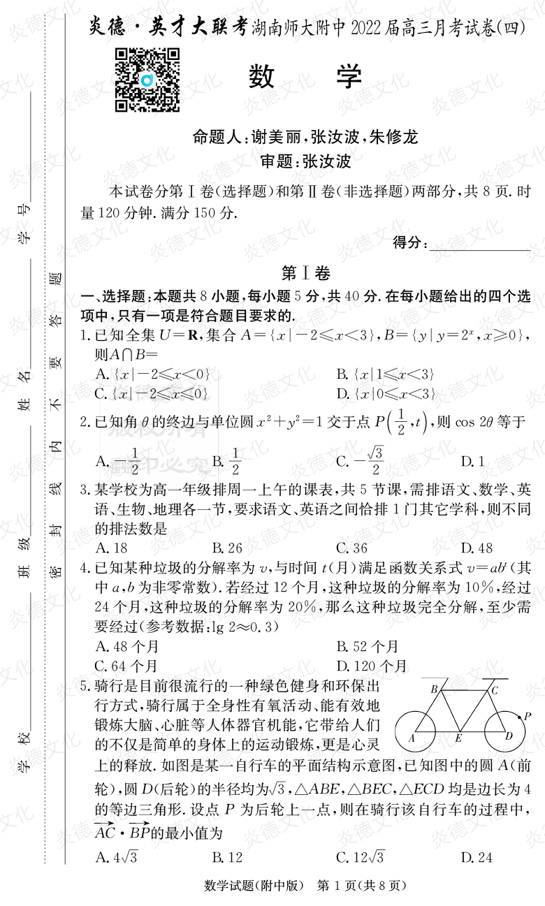 [數(shù)學(xué)]炎德英才大聯(lián)考2022屆湖南師大附中高三4次月考