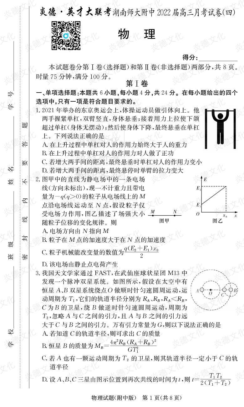 [物理]炎德英才大聯(lián)考2022屆湖南師大附中高三4次月考