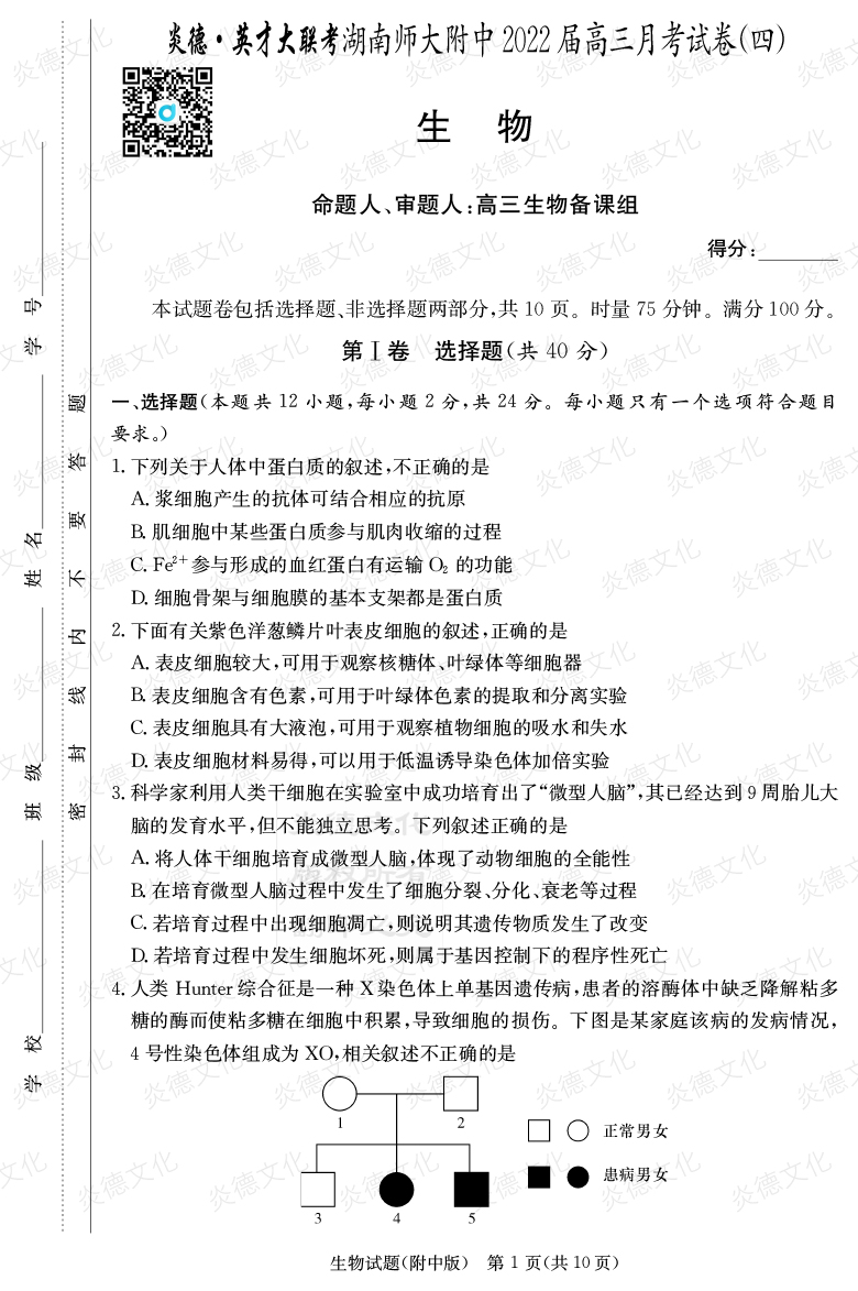 [生物]炎德英才大聯(lián)考2022屆湖南師大附中高三4次月考