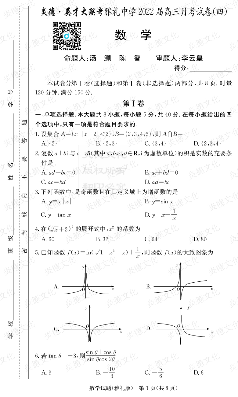 [數(shù)學(xué)]炎德英才大聯(lián)考2022屆雅禮中學(xué)高三4次月考