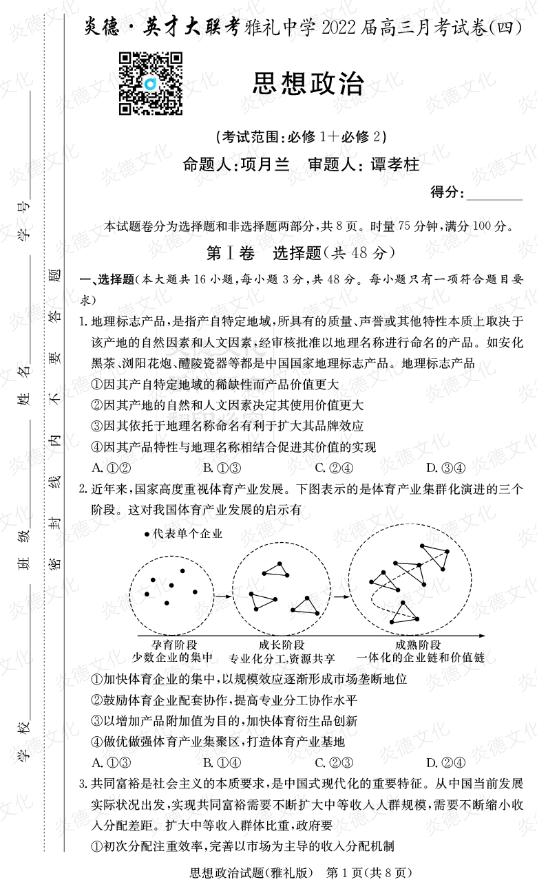 [政治]炎德英才大聯(lián)考2022屆雅禮中學高三4次月考