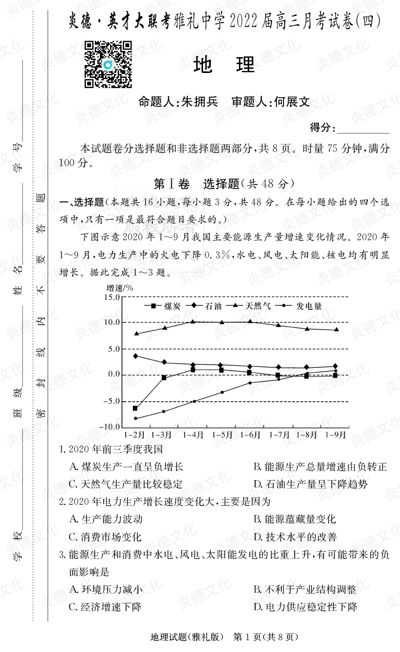 [地理]炎德英才大聯(lián)考2022屆雅禮中學(xué)高三4次月考