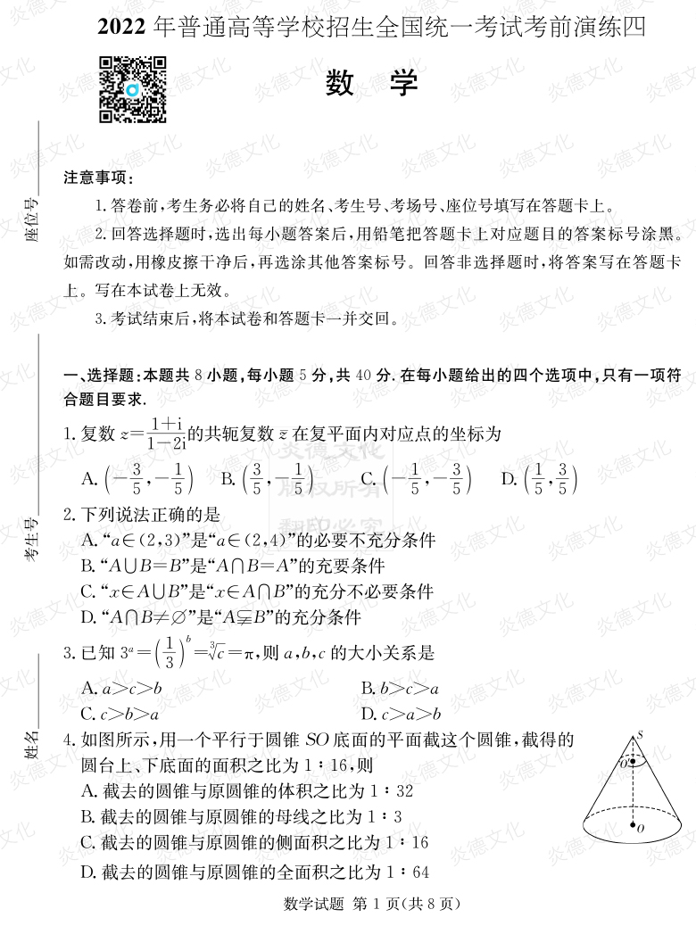 [數(shù)學(xué)]2022年普通高等學(xué)校招生全國(guó)統(tǒng)一考試考前演練（四）