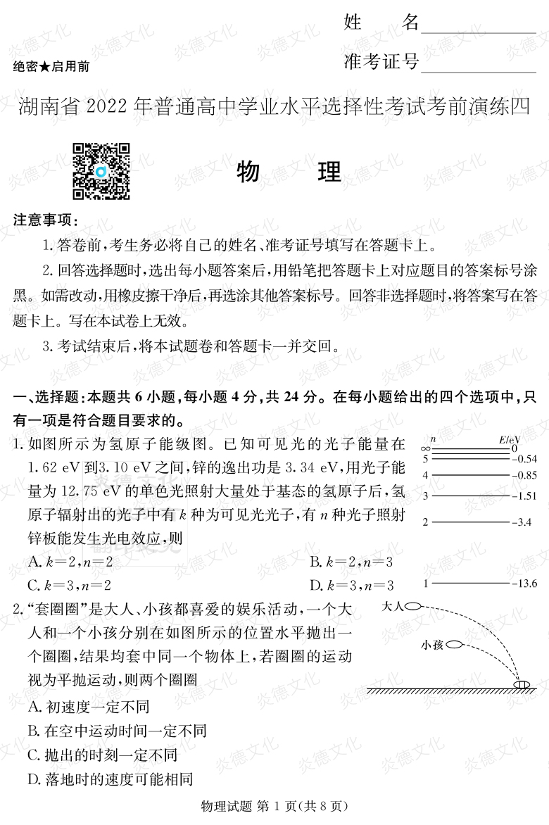 [物理]2022年普通高等學(xué)校招生全國(guó)統(tǒng)一考試考前演練（四）