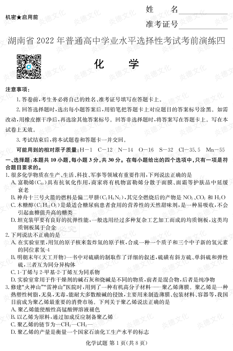 [化學(xué)]2022年普通高等學(xué)校招生全國(guó)統(tǒng)一考試考前演練（四）