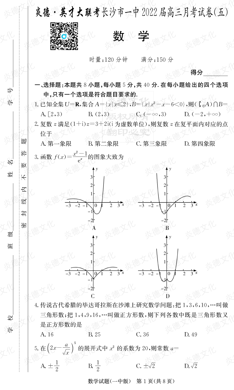 [數(shù)學(xué)]炎德英才大聯(lián)考2022屆長沙市一中高三5次月考