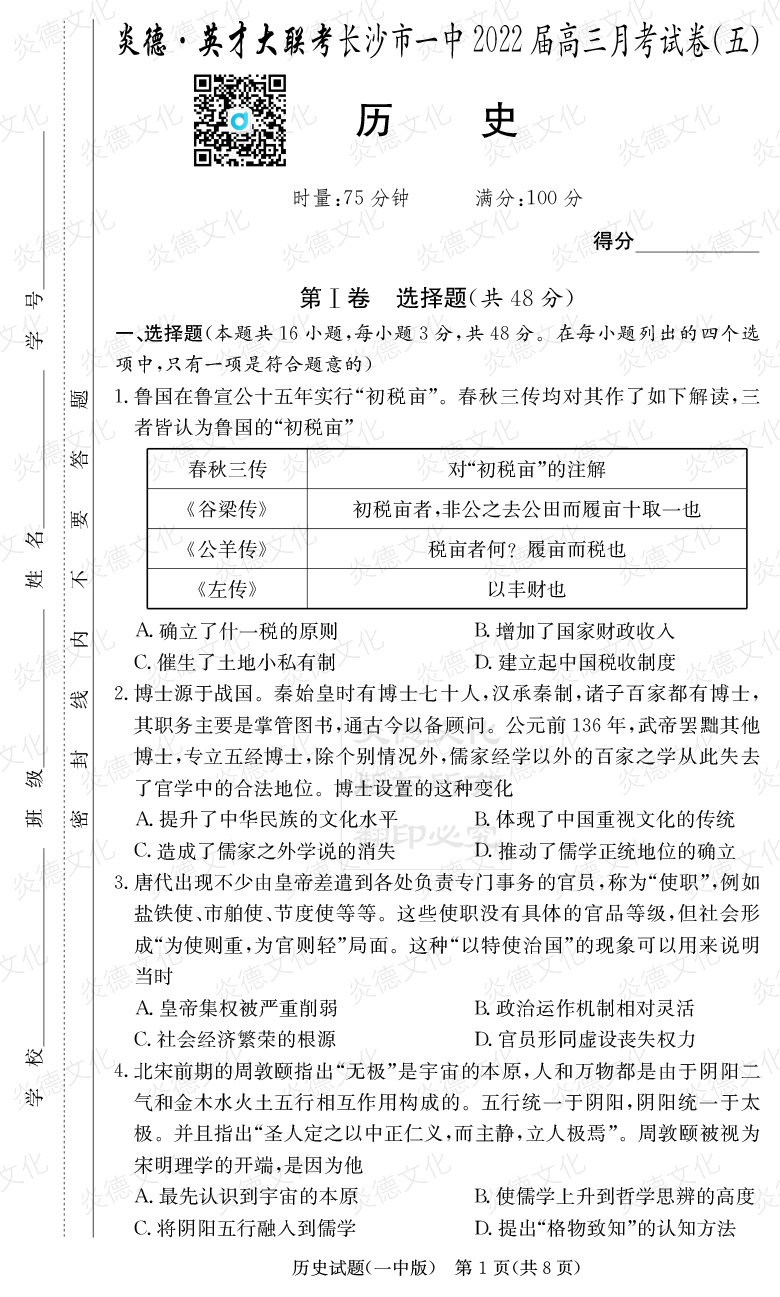 [歷史]炎德英才大聯(lián)考2022屆長沙市一中高三5次月考