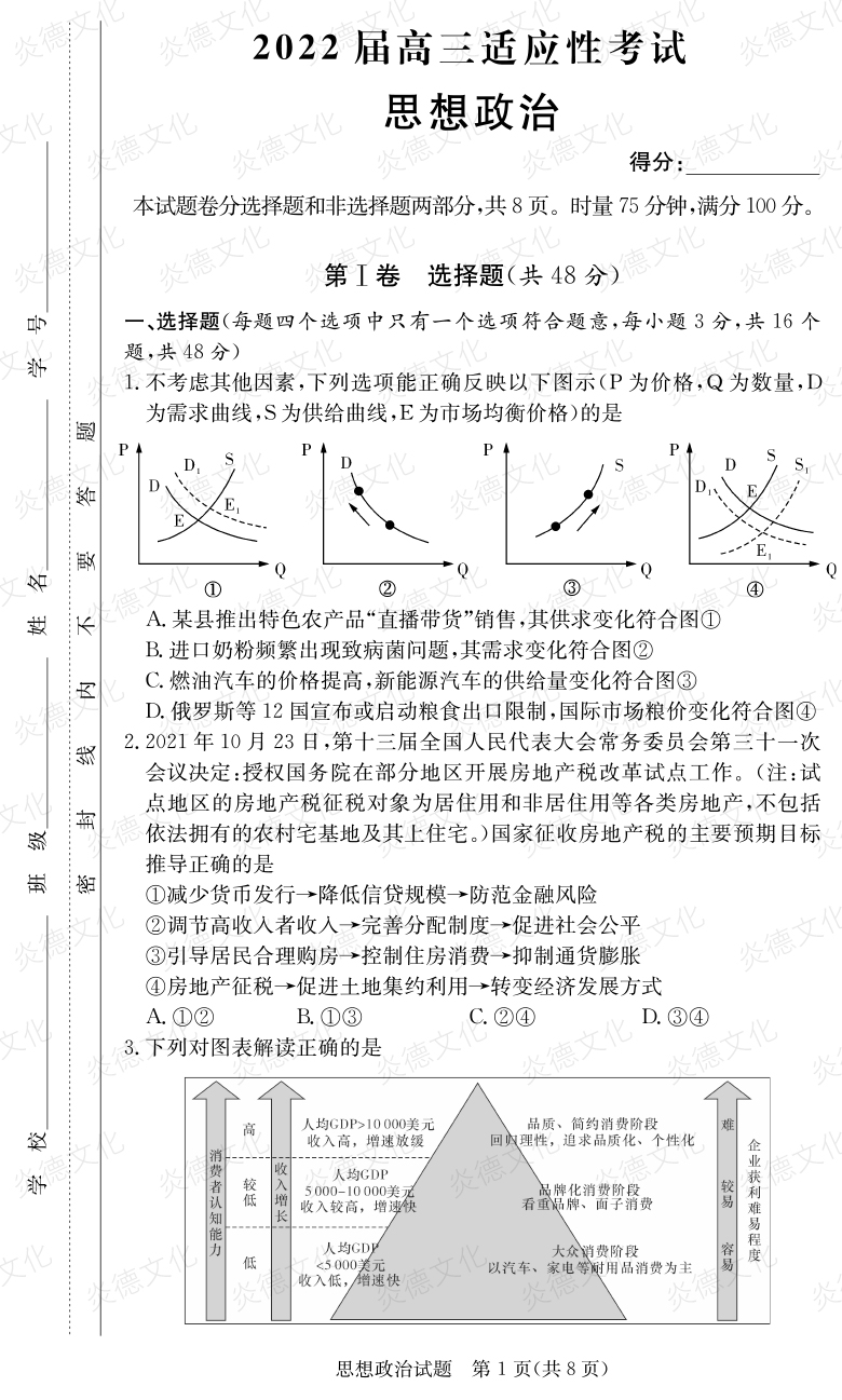 [政治]炎德英才大聯(lián)考2022屆長(zhǎng)郡中學(xué)高三5次月考（2022屆高三適應(yīng)性考試）