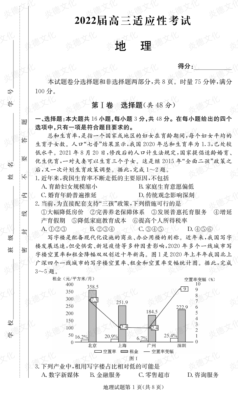 [地理]炎德英才大聯(lián)考2022屆長(zhǎng)郡中學(xué)高三5次月考（2022屆高三適應(yīng)性考試）