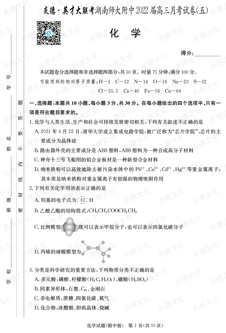 [化學]炎德英才大聯(lián)考2022屆湖南師大附中高三5次月考