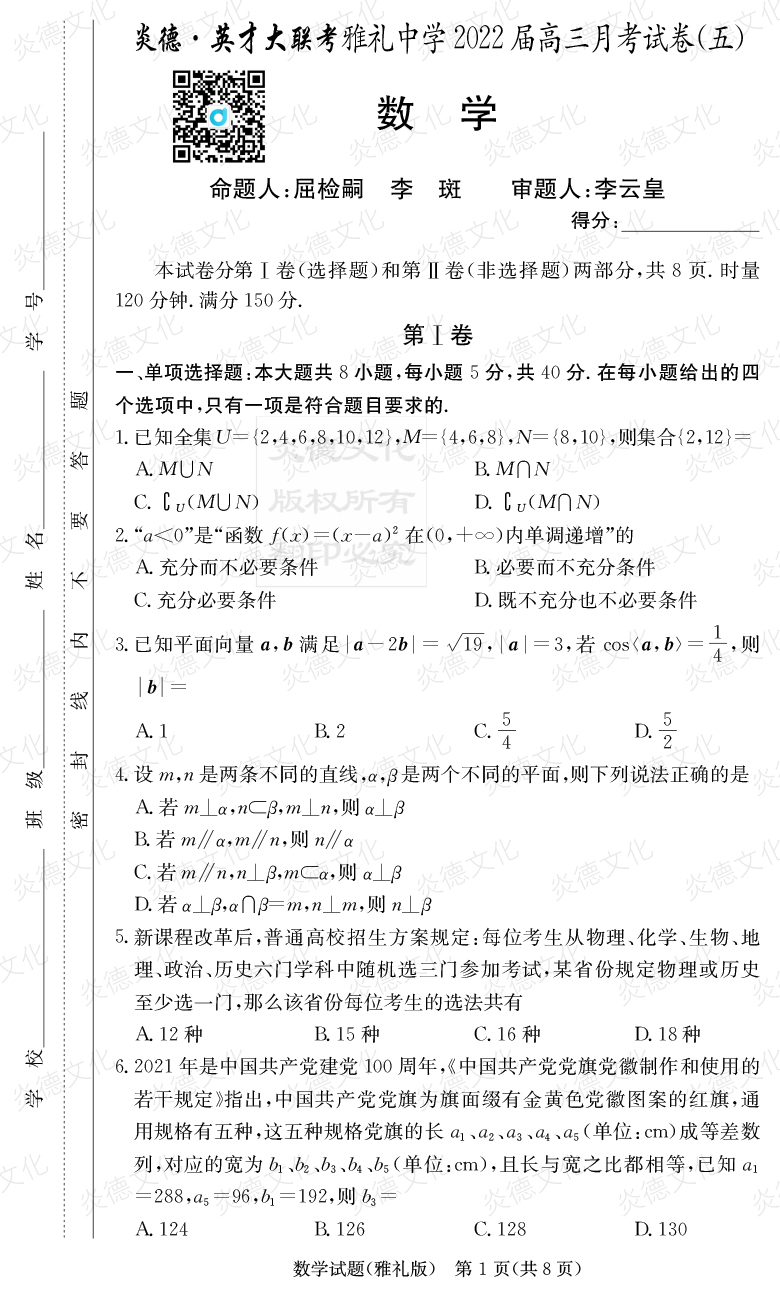 [數(shù)學(xué)]炎德英才大聯(lián)考2022屆雅禮中學(xué)高三5次月考