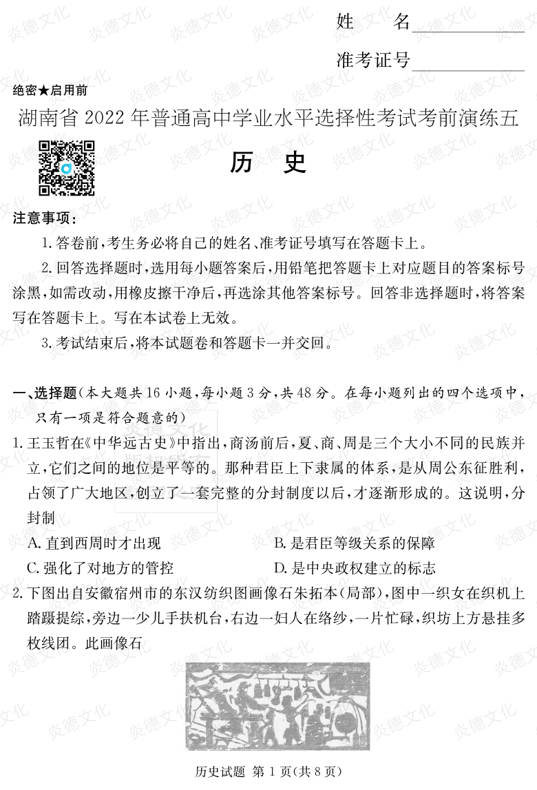 [歷史]2022年普通高等學(xué)校招生全國(guó)統(tǒng)一考試考前演練（五）