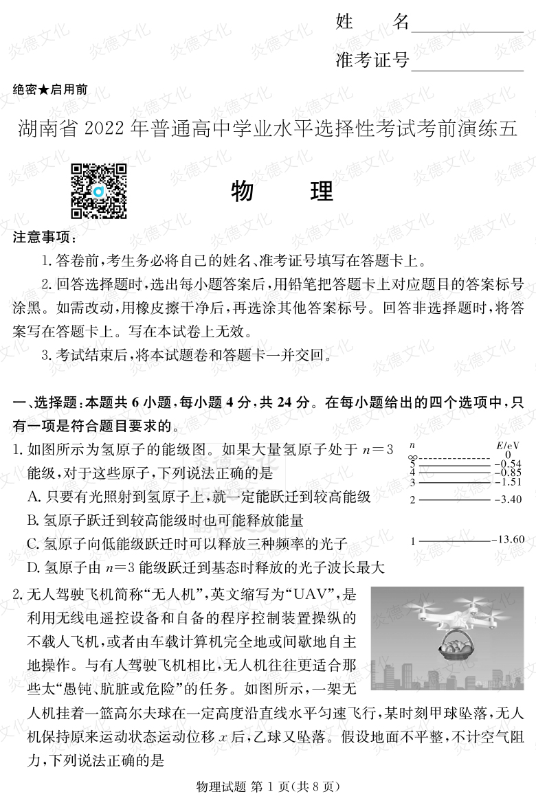 [物理]2022年普通高等學(xué)校招生全國(guó)統(tǒng)一考試考前演練（五）