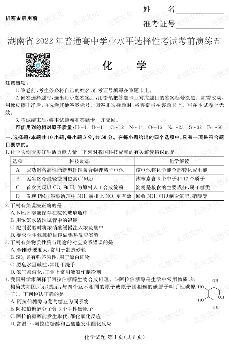 [化學]2022年普通高等學校招生全國統(tǒng)一考試考前演練（五）