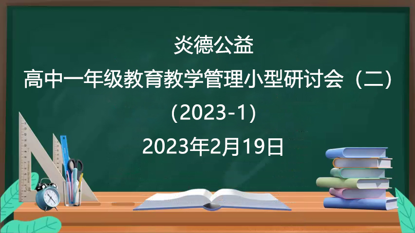 炎德公益·高中一年級教育教學(xué)管理小型研討會（二）（2023-1）