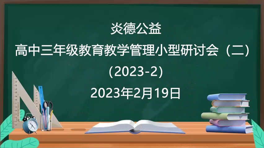 炎德公益·高中三年級教育教學管理小型研討會（二）（2023-2）