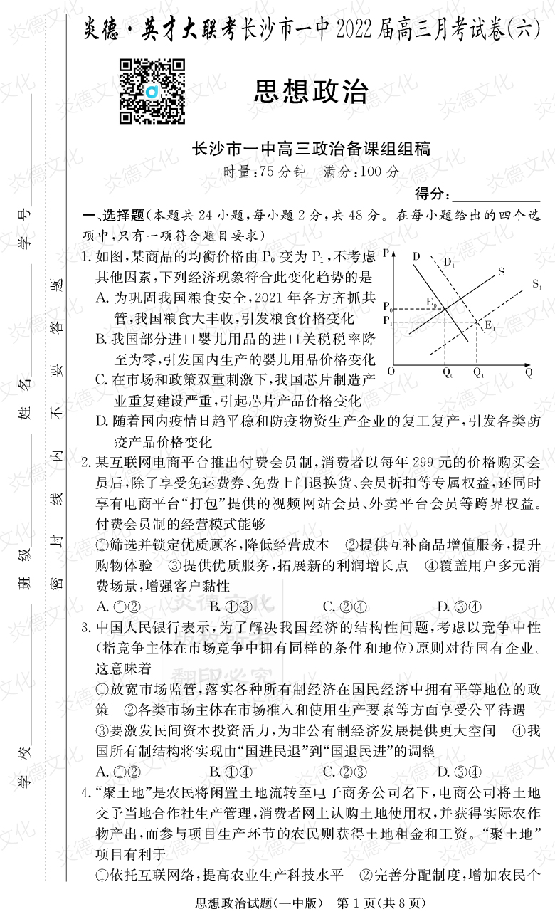 [政治]炎德英才大聯(lián)考2022屆長沙市一中高三6次月考