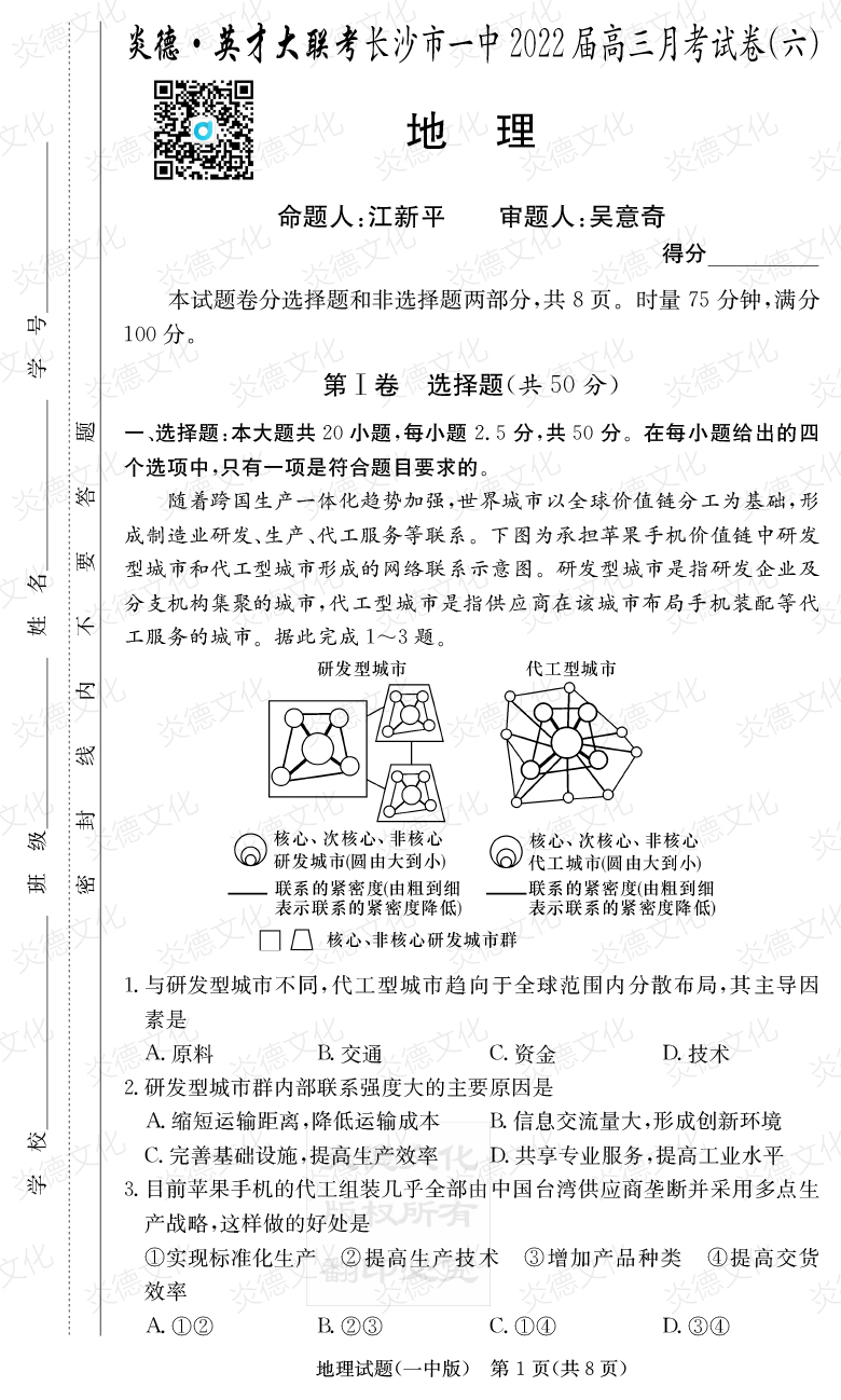 [地理]炎德英才大聯(lián)考2022屆長沙市一中高三6次月考