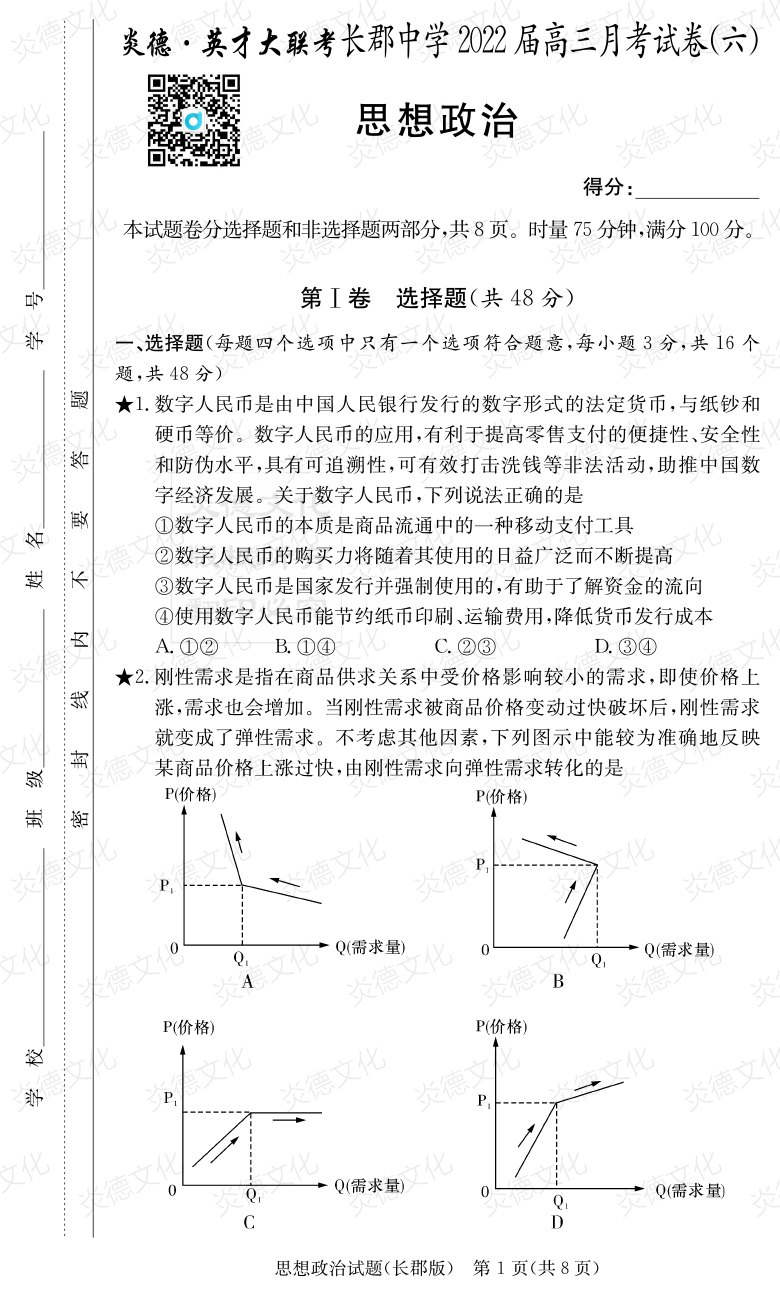 [政治]炎德英才大聯(lián)考2022屆長郡中學高三6次月考