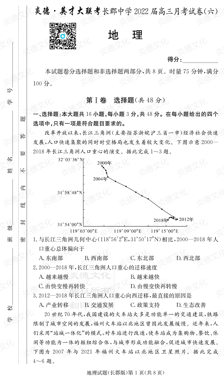 [地理]炎德英才大聯(lián)考2022屆長(zhǎng)郡中學(xué)高三6次月考