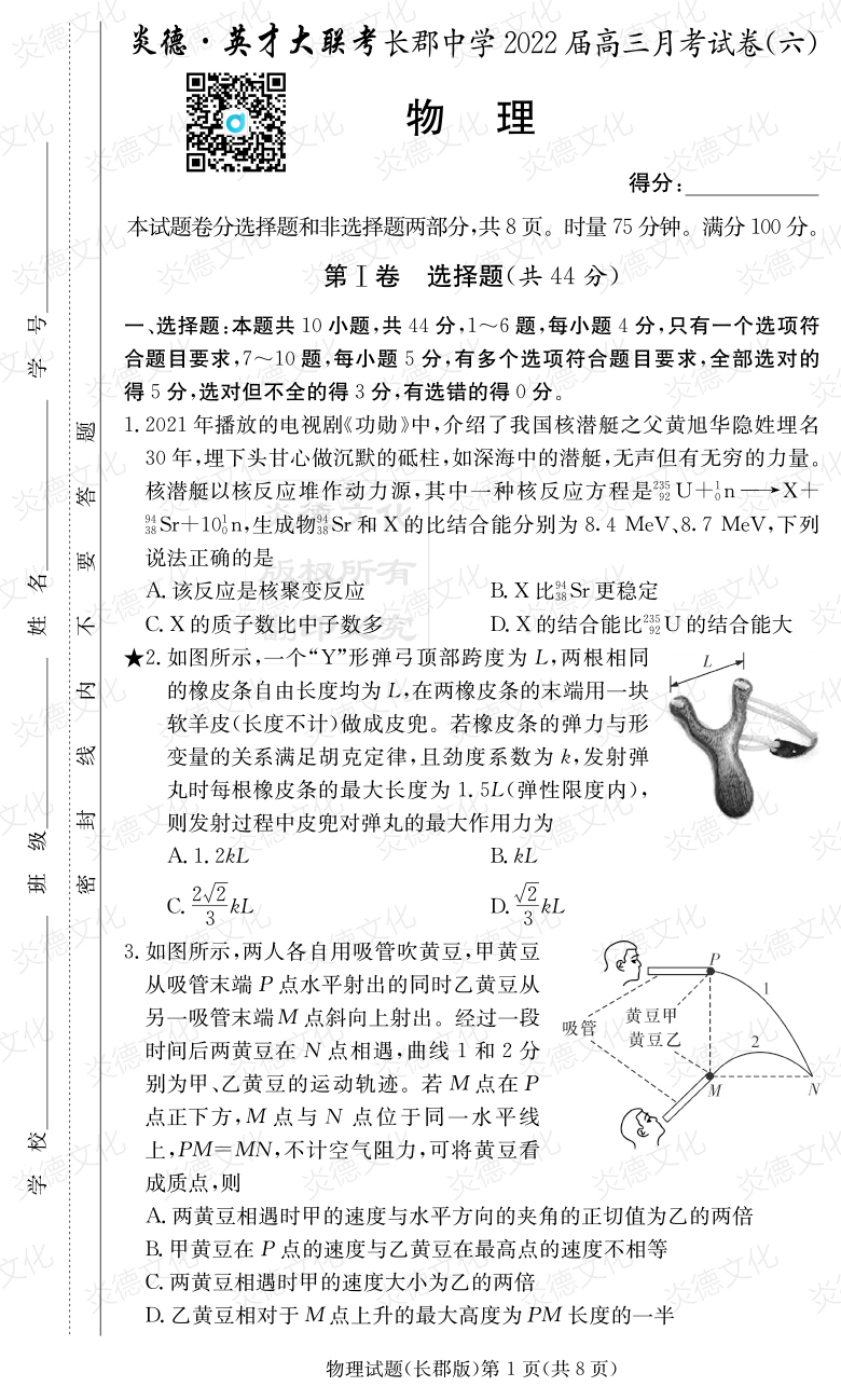 [物理]炎德英才大聯(lián)考2022屆長郡中學高三6次月考