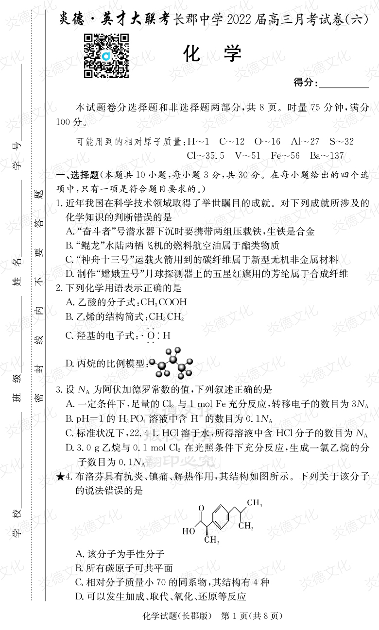 [化學(xué)]炎德英才大聯(lián)考2022屆長(zhǎng)郡中學(xué)高三6次月考