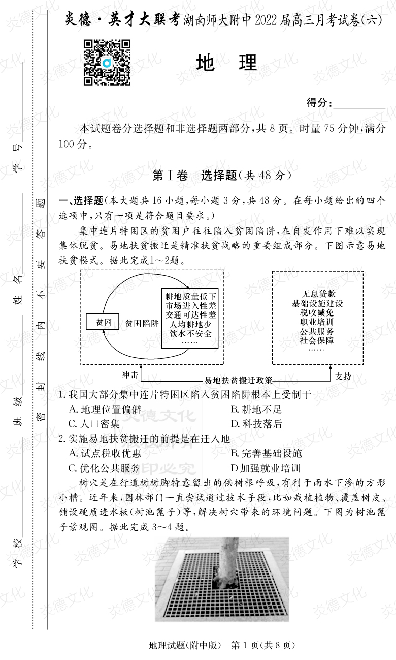 [地理]炎德英才大聯(lián)考2022屆湖南師大附中高三6次月考