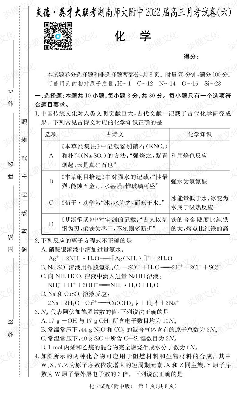 [化學(xué)]炎德英才大聯(lián)考2022屆湖南師大附中高三6次月考