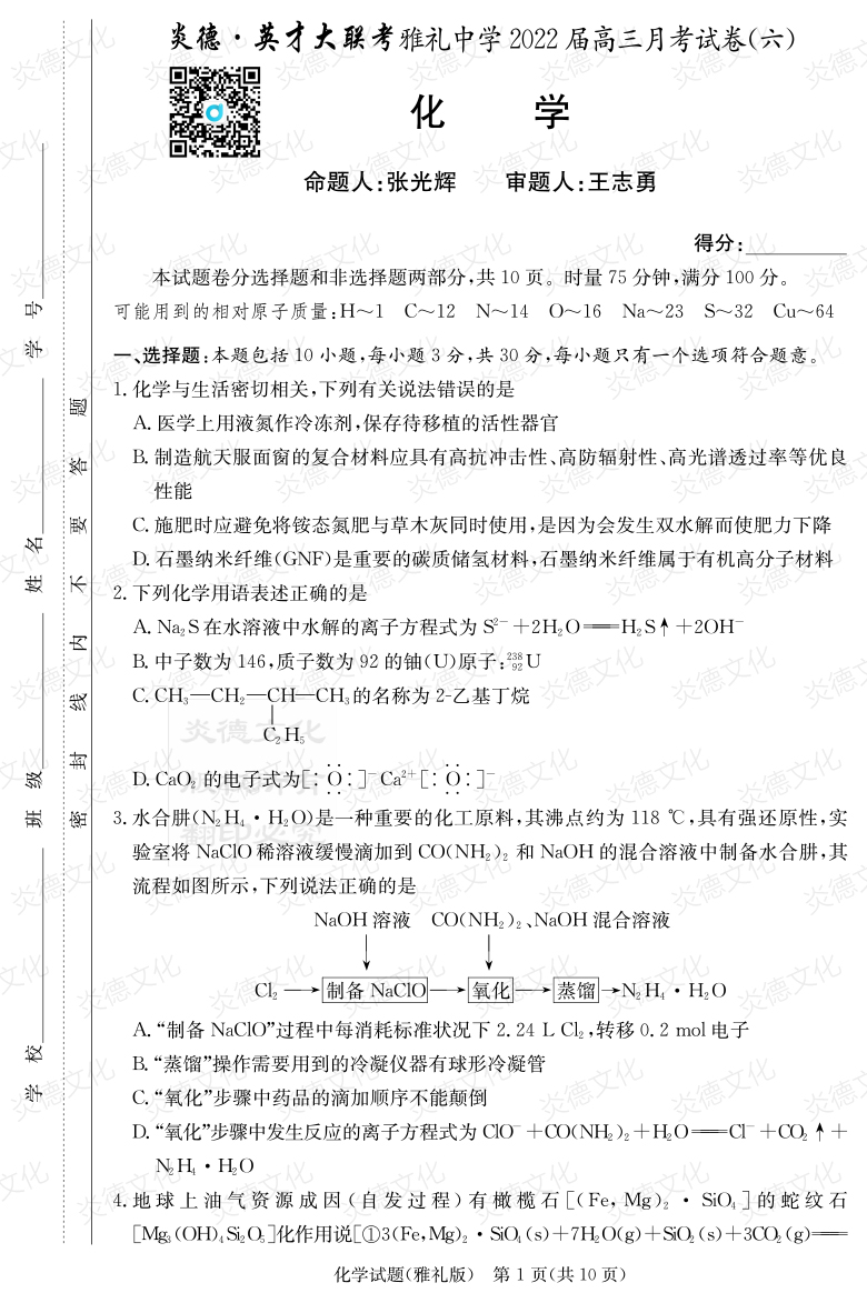 [化學]炎德英才大聯(lián)考2022屆雅禮中學高三6次月考