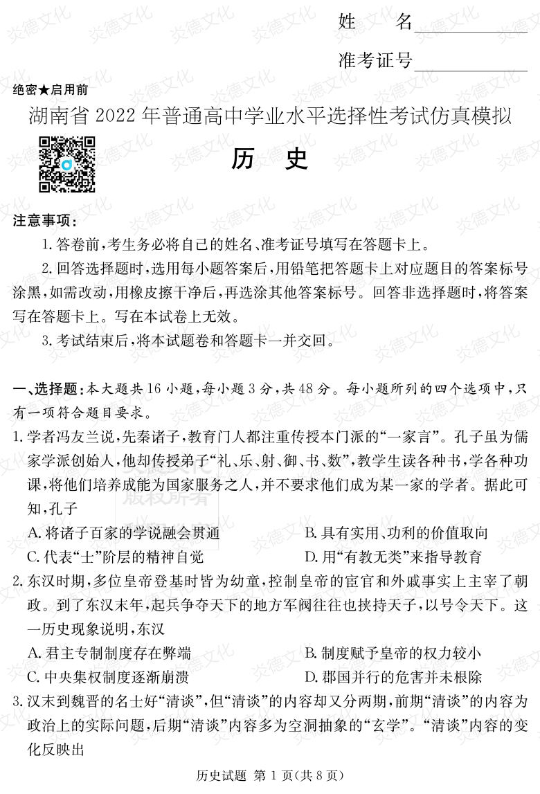 [歷史]2022年普通高等學(xué)校招生全國統(tǒng)一考試考前演練（六）