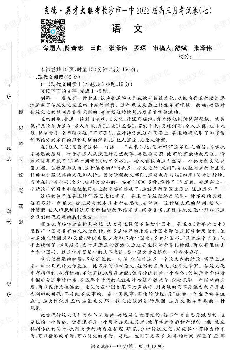 [語文]炎德英才大聯(lián)考2022屆長沙市一中高三7次月考