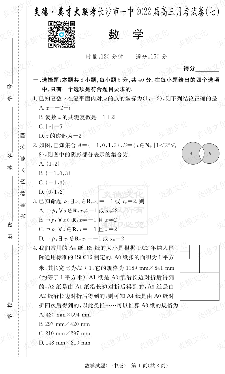 [數(shù)學]炎德英才大聯(lián)考2022屆長沙市一中高三7次月考