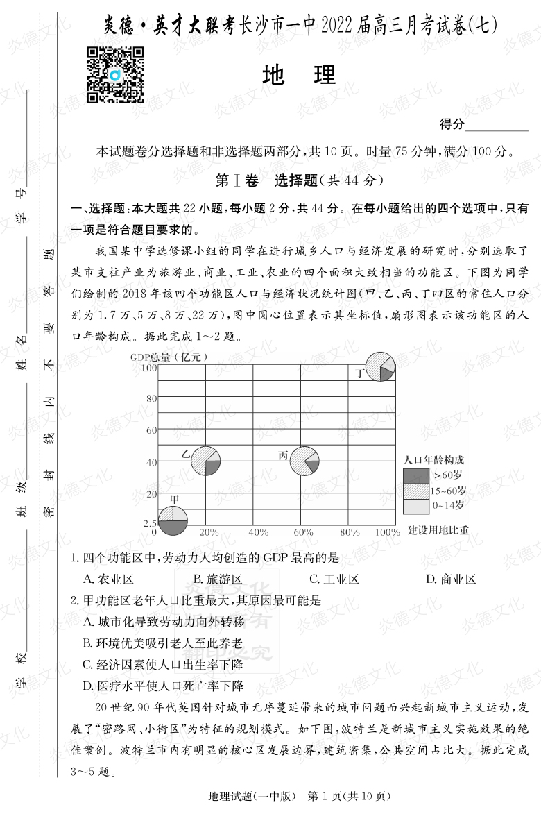 [地理]炎德英才大聯(lián)考2022屆長沙市一中高三7次月考