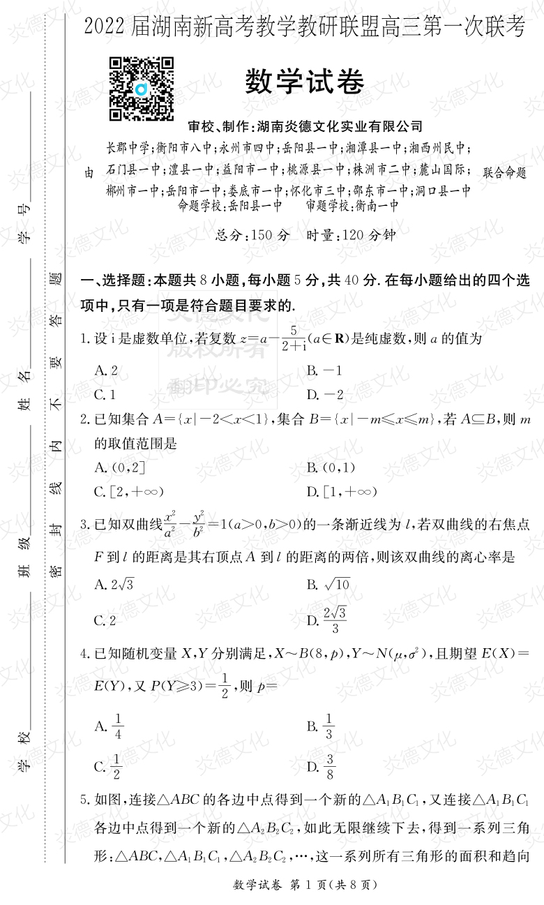 [數(shù)學(xué)]炎德英才大聯(lián)考2022屆長(zhǎng)郡中學(xué)高三7次月考（十八校聯(lián)考一）